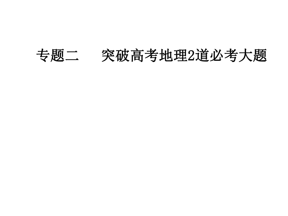 高考地理大二轮复习课件专题二第1讲解题步骤及常见失分点_第1页