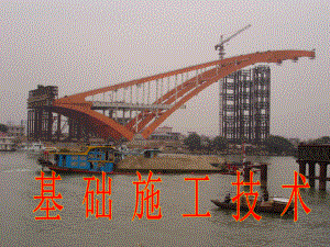 桥梁施工技术 第4基础施工