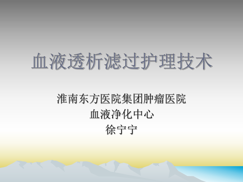 课件：血液透析滤过护理技术.ppt_第1页