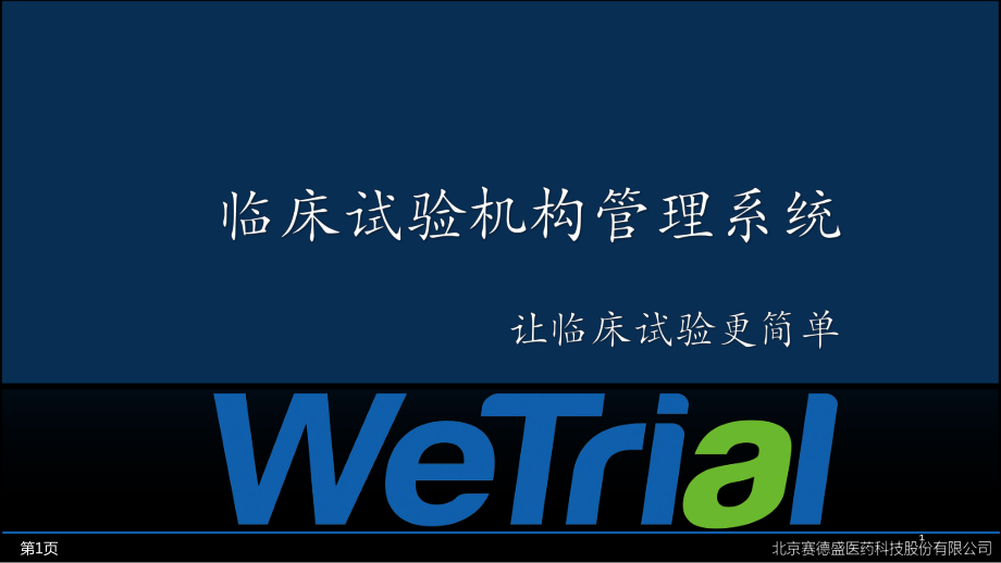 临床试验机构管理系统WeTrialPPT参考幻灯片_第1页