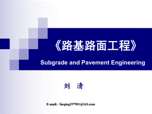 [教育]劉清第十四章 瀝青路面設(shè)計(jì)