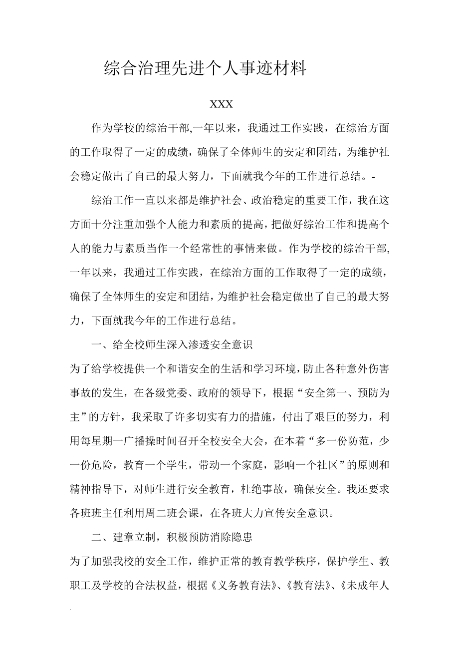 綜合治理先進個人事跡材料WORD_第1頁