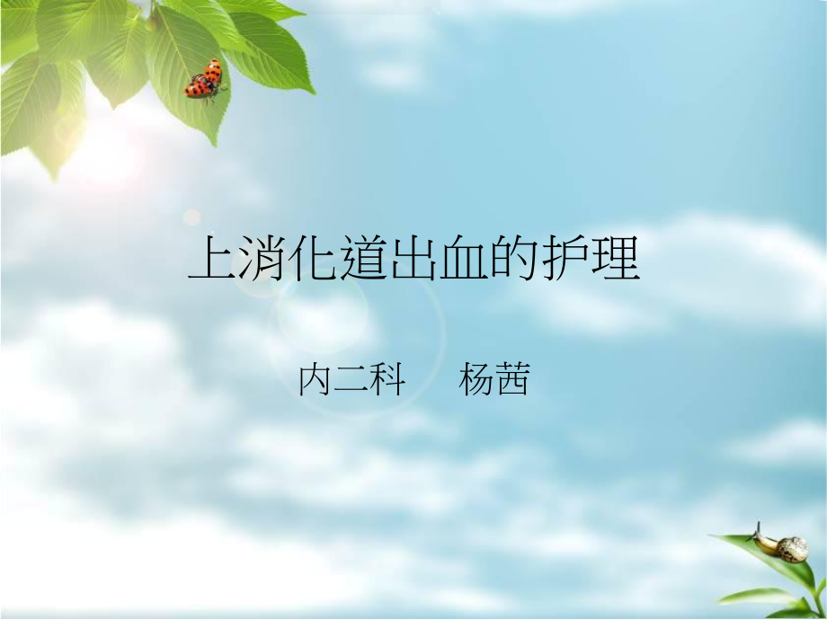 上消化道出血.ppt_第1页