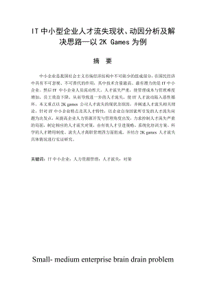 it中小型企業(yè)人才流失現(xiàn)狀、動因分析及解決思路