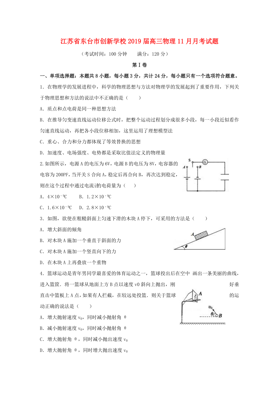 江蘇省東臺市2019屆高三物理11月月考試題.docx_第1頁