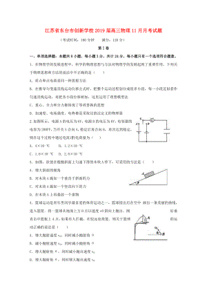 江蘇省東臺(tái)市2019屆高三物理11月月考試題.docx