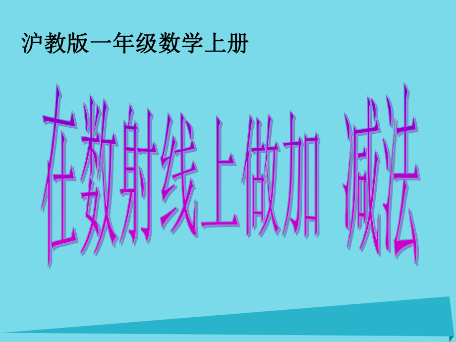 一年级数学上册第二单元看数射线做加减法课件1沪教版五四制.pptx_第1页