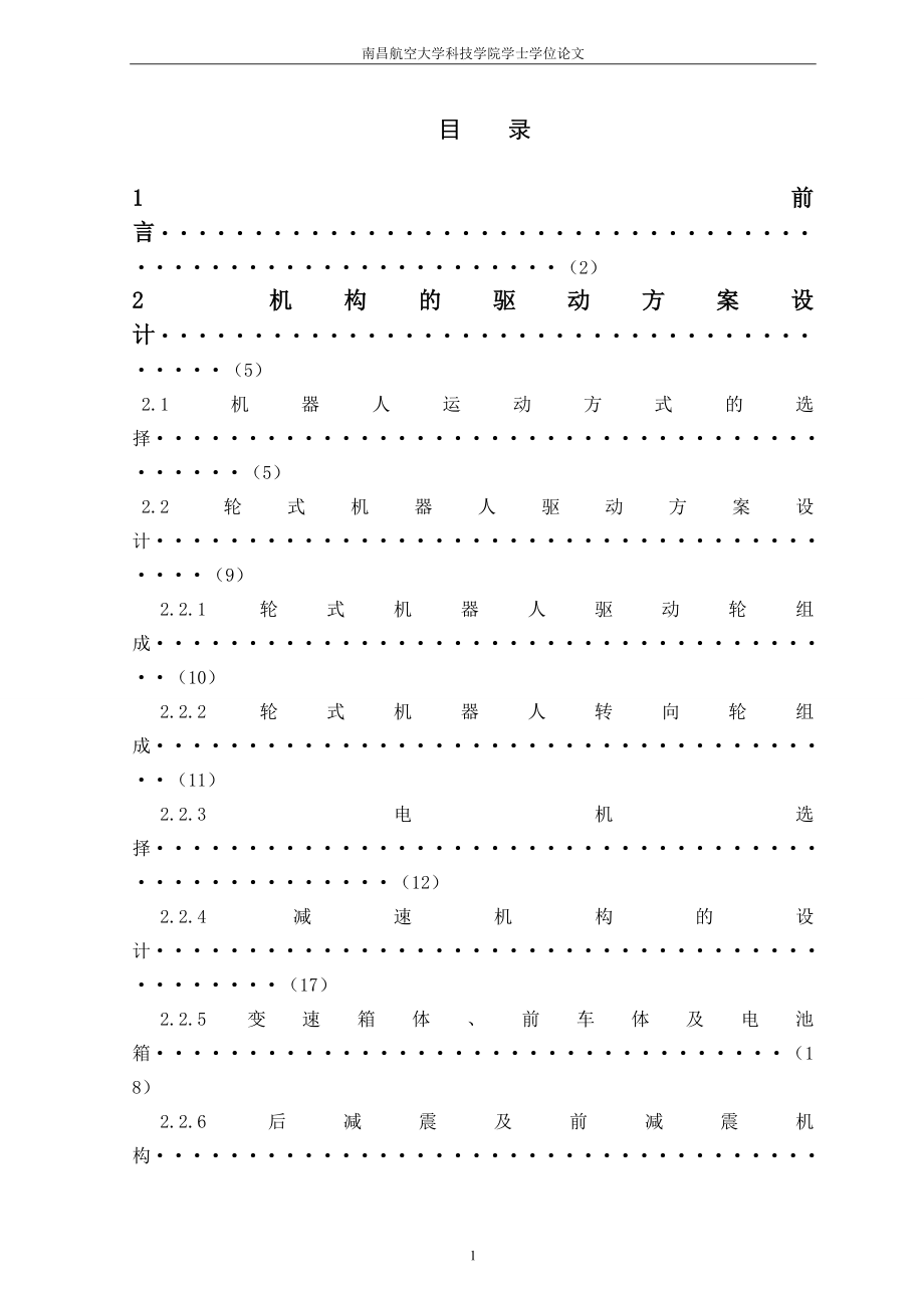 輪式移動(dòng)機(jī)器人的結(jié)構(gòu)設(shè)計(jì)說(shuō)明書[帶圖紙].doc_第1頁(yè)