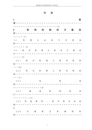 輪式移動機器人的結(jié)構(gòu)設計說明書[帶圖紙].doc