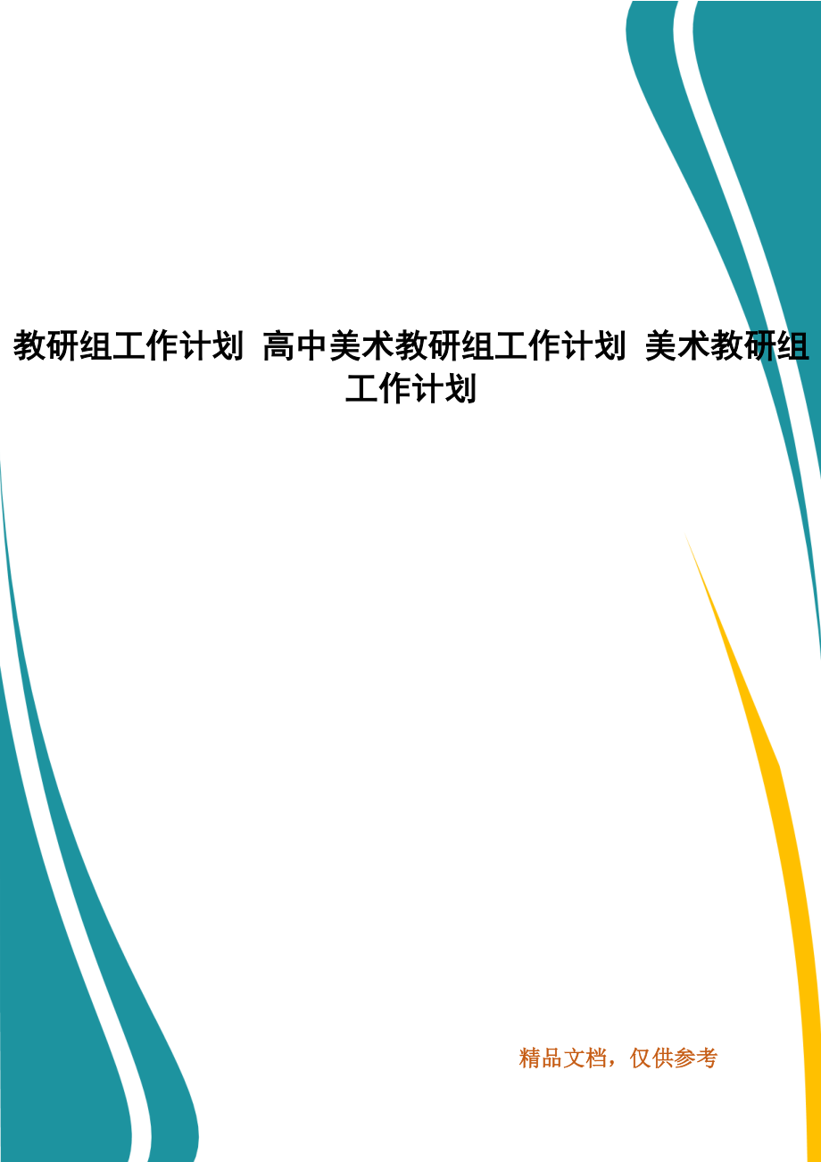 教研組工作計劃 高中美術教研組工作計劃 美術教研組工作計劃_第1頁