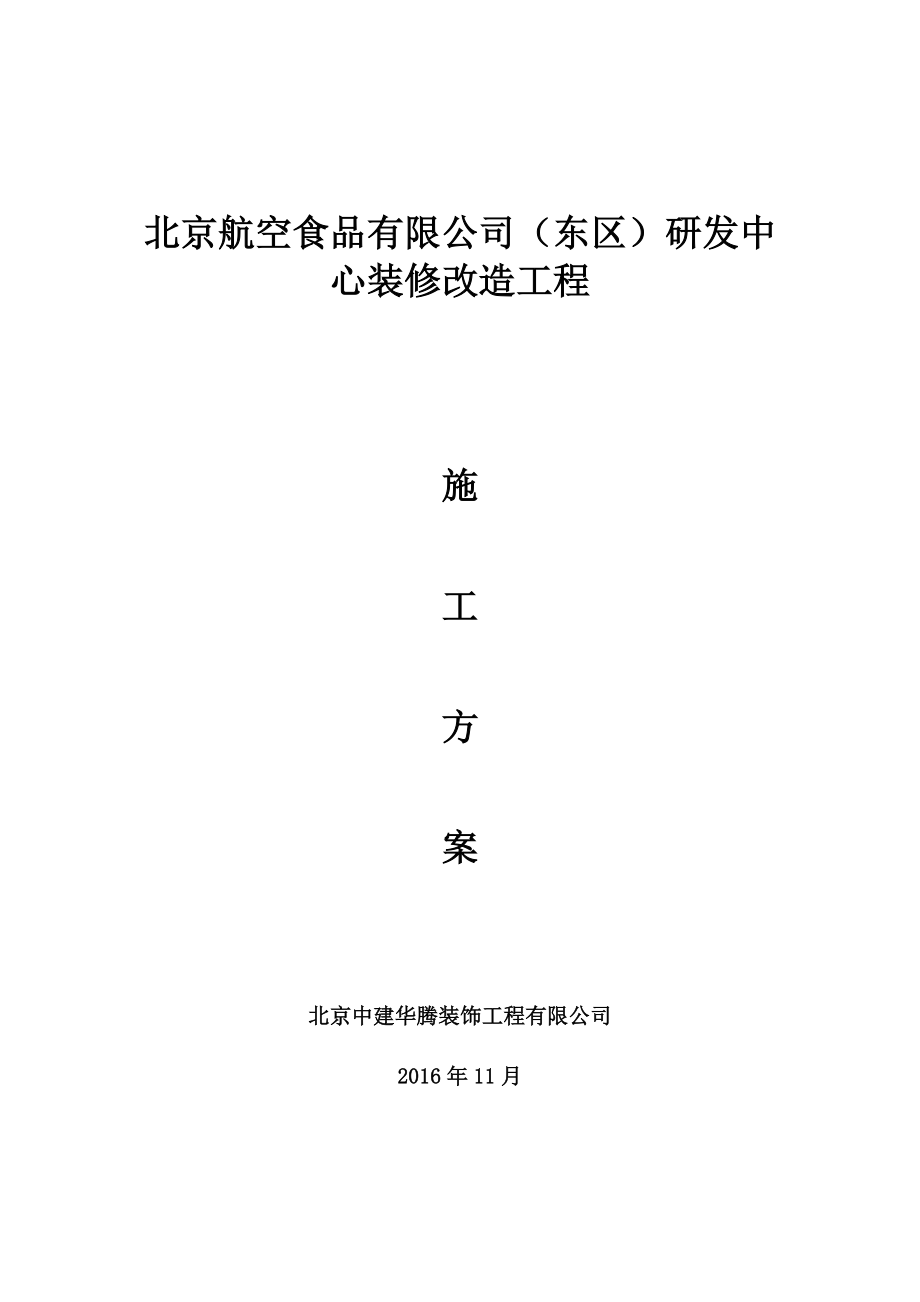 某食品公司研發(fā)中心裝修改造工程方案_第1頁