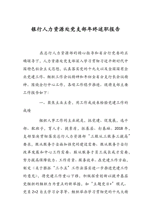 銀行人力資源處黨支部年終述職報(bào)告