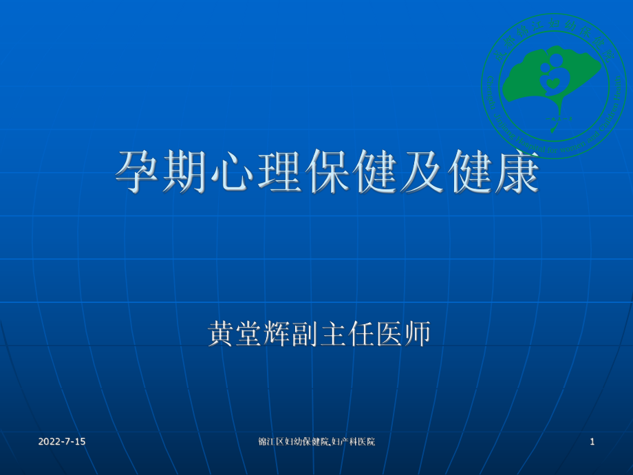 心理保健之孕婦心理健康.ppt_第1頁