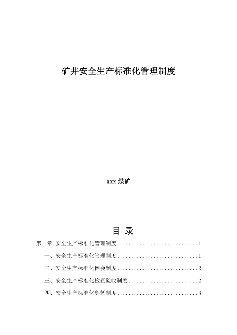 煤礦礦井安全生產(chǎn)標(biāo)準(zhǔn)化管理制度.doc_第1頁