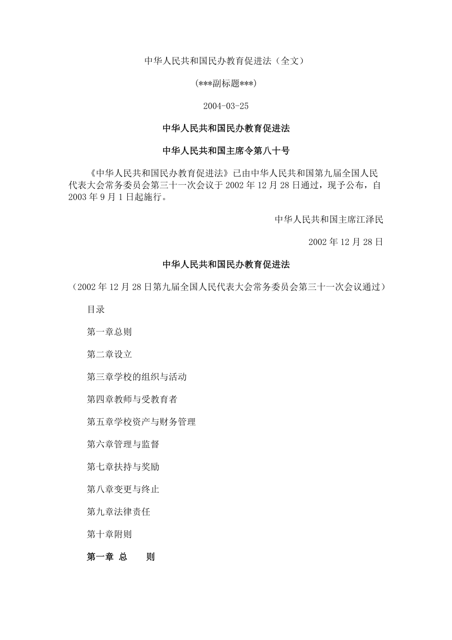 中华人民共和国民办教育促进法（全文）_第1页