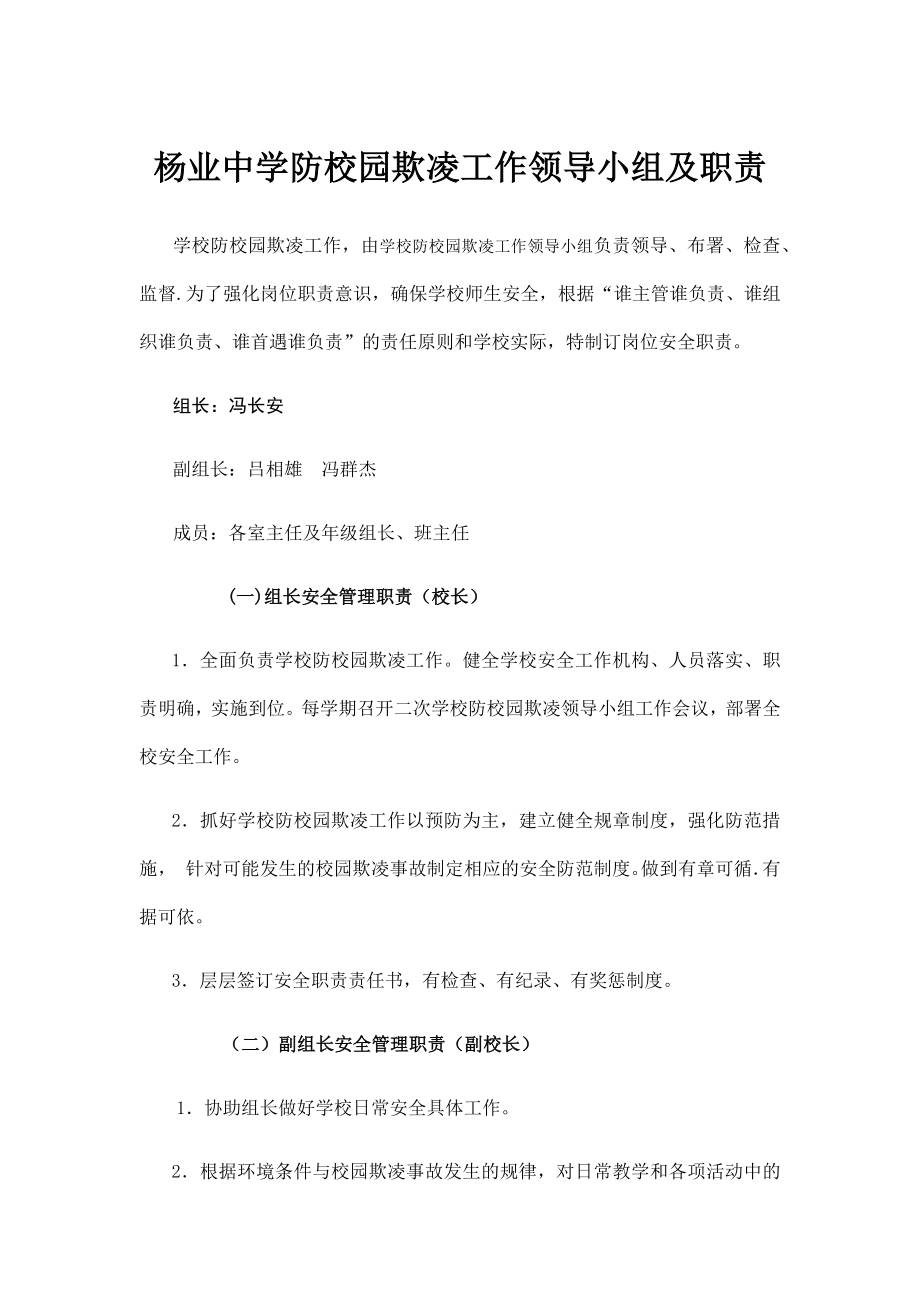 杨业中学防校园欺凌工作领导小组及职责_第1页