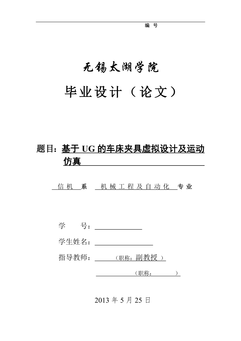 機(jī)械畢業(yè)設(shè)計(jì)（論文）-十字頭零件車Φ85外圓和挖Φ24槽專用車床夾具設(shè)計(jì)及運(yùn)動(dòng)仿真【全套圖紙UG三維】_第1頁