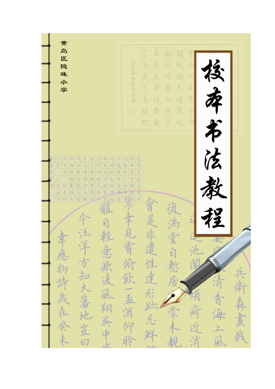 小學(xué)硬筆書法校本教材中學(xué)也可用.doc_第1頁