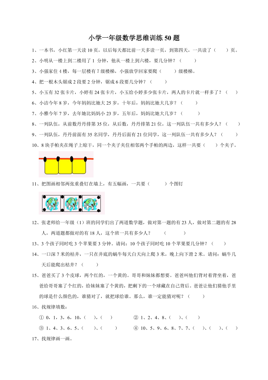 小學(xué)一年級(jí)數(shù)學(xué)思維訓(xùn)練50題.doc_第1頁