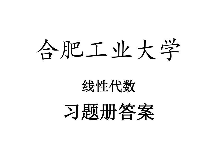 合肥工業(yè)大學(xué)線性代數(shù)習(xí)題冊答案.ppt_第1頁