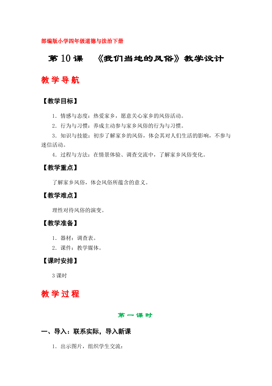 10《我们当地的风俗》教学设计（部编版小学四年级道德与法治下册）_第1页