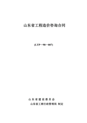 山東省工程造價咨詢合同范本