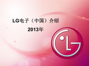 2013 LG电子企业介绍(china).ppt