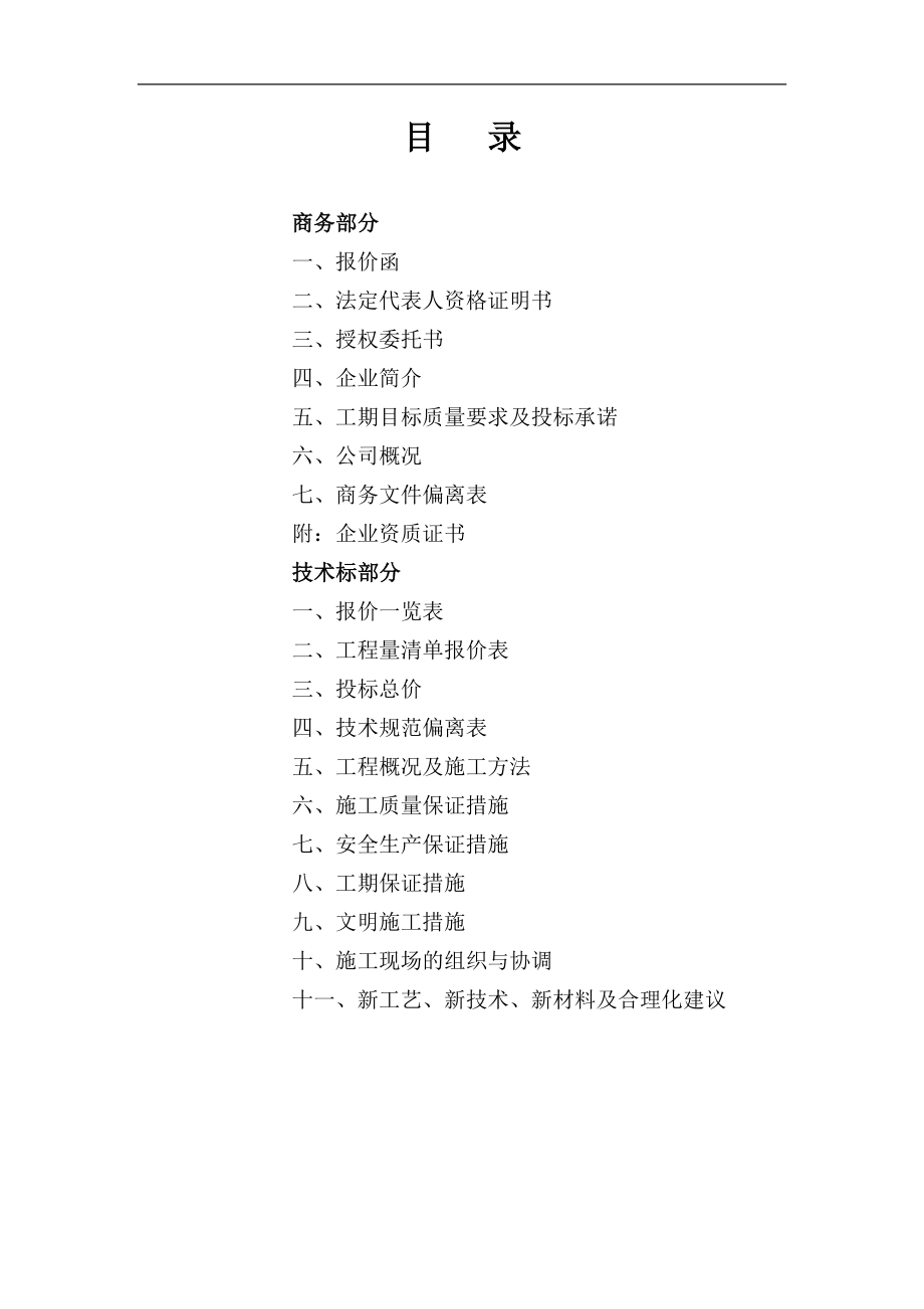 山東省某體育館室內(nèi)裝修裝飾工程采購?fù)稑?biāo)書.doc_第1頁