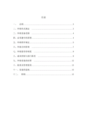 外租機(jī)械設(shè)備管理制度.doc