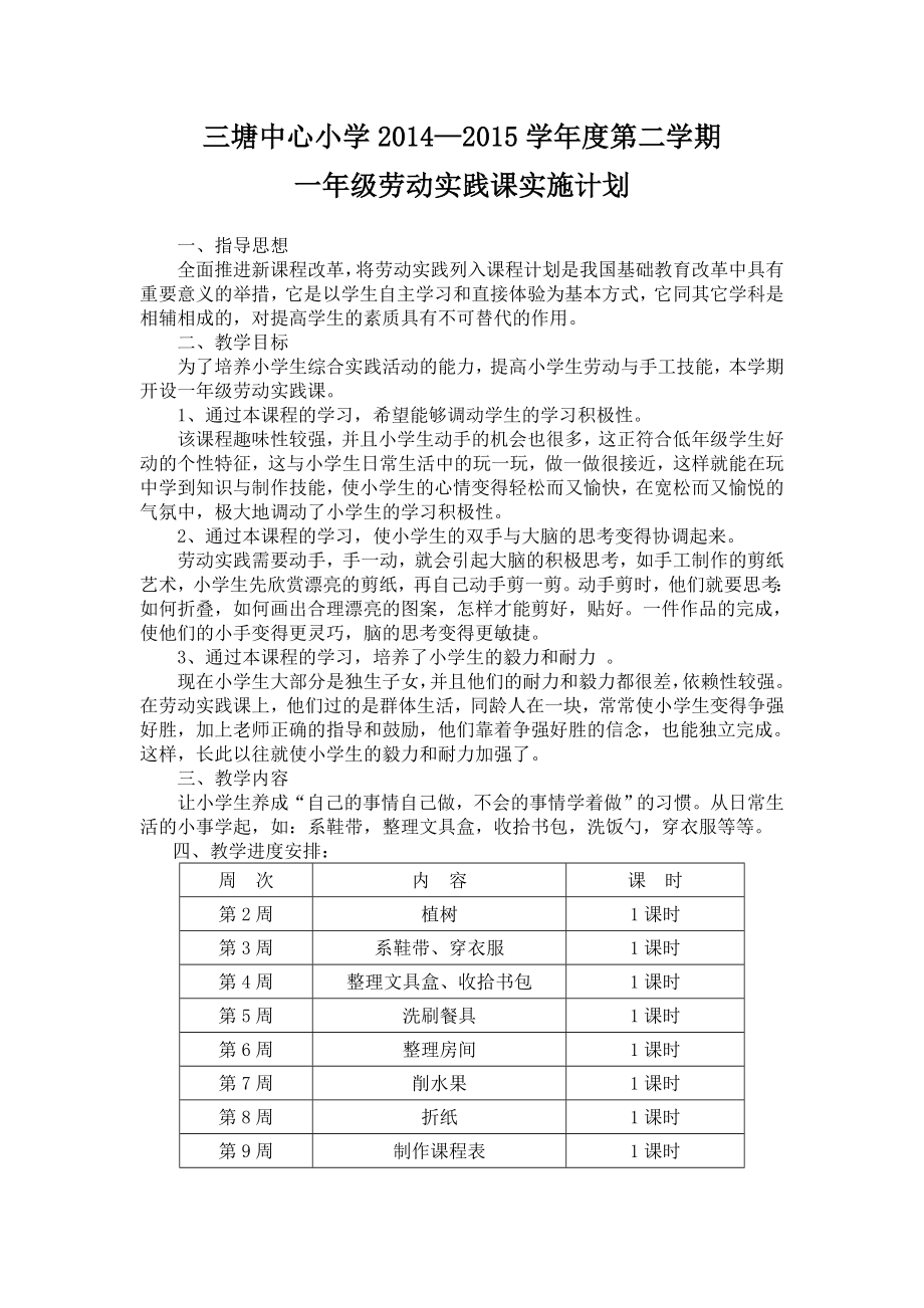 各年級勞動實(shí)踐教育課實(shí)施計(jì)劃與周歷表.doc_第1頁