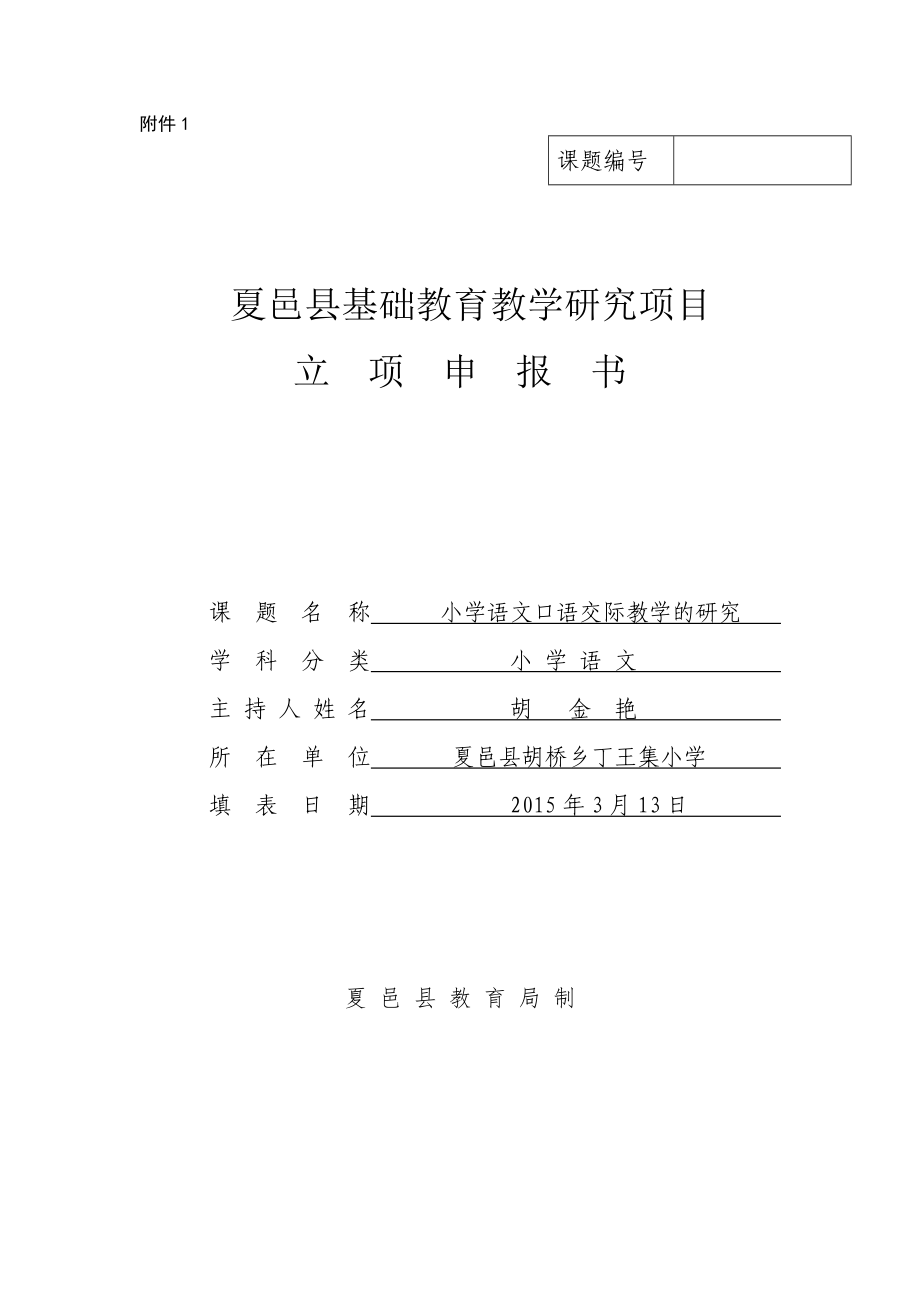 小學(xué)語文口語交際教學(xué)的研究課題立項(xiàng)申報(bào)書新.doc_第1頁