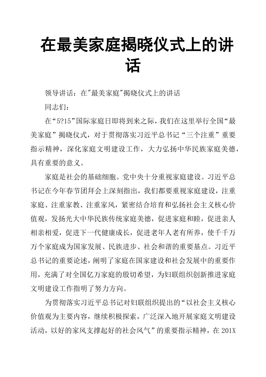 在最美家庭揭曉儀式上的講話.docx_第1頁