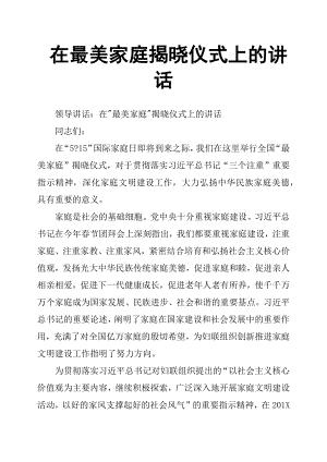 在最美家庭揭曉儀式上的講話.docx