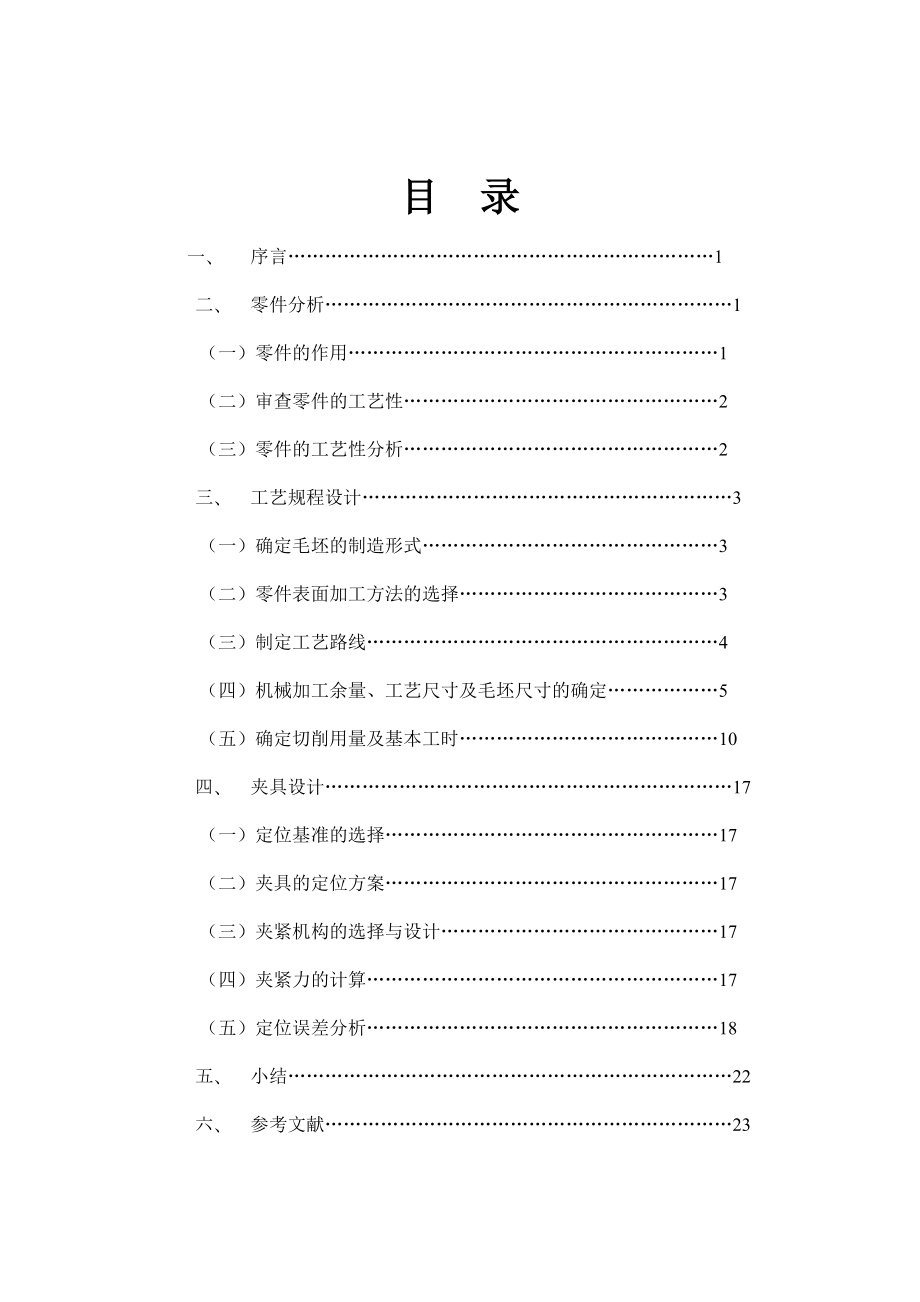 CA6140車床齒輪零件的工藝及銑槽夾具設(shè)計(jì)說明書.doc_第1頁(yè)