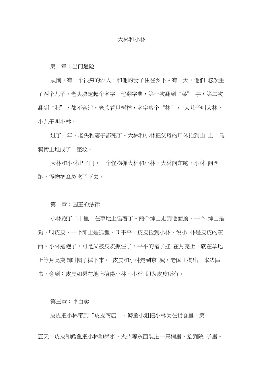 《大林和小林》故事梗概(2020年5月22日_第1页