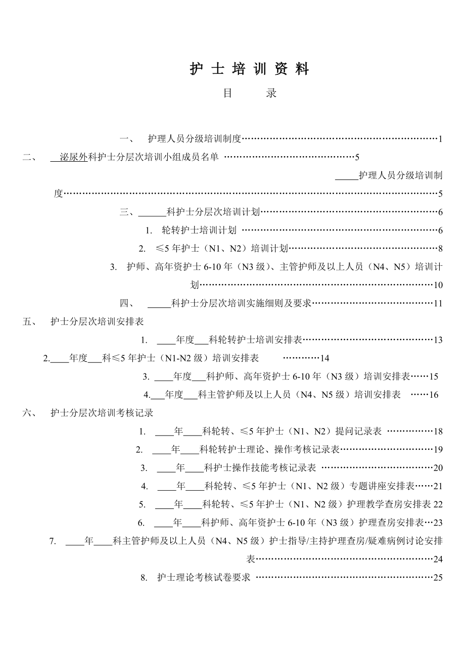 护士分层次培训资料模板_第1页