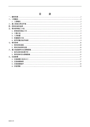 塔吊拆卸安全專項施工方案