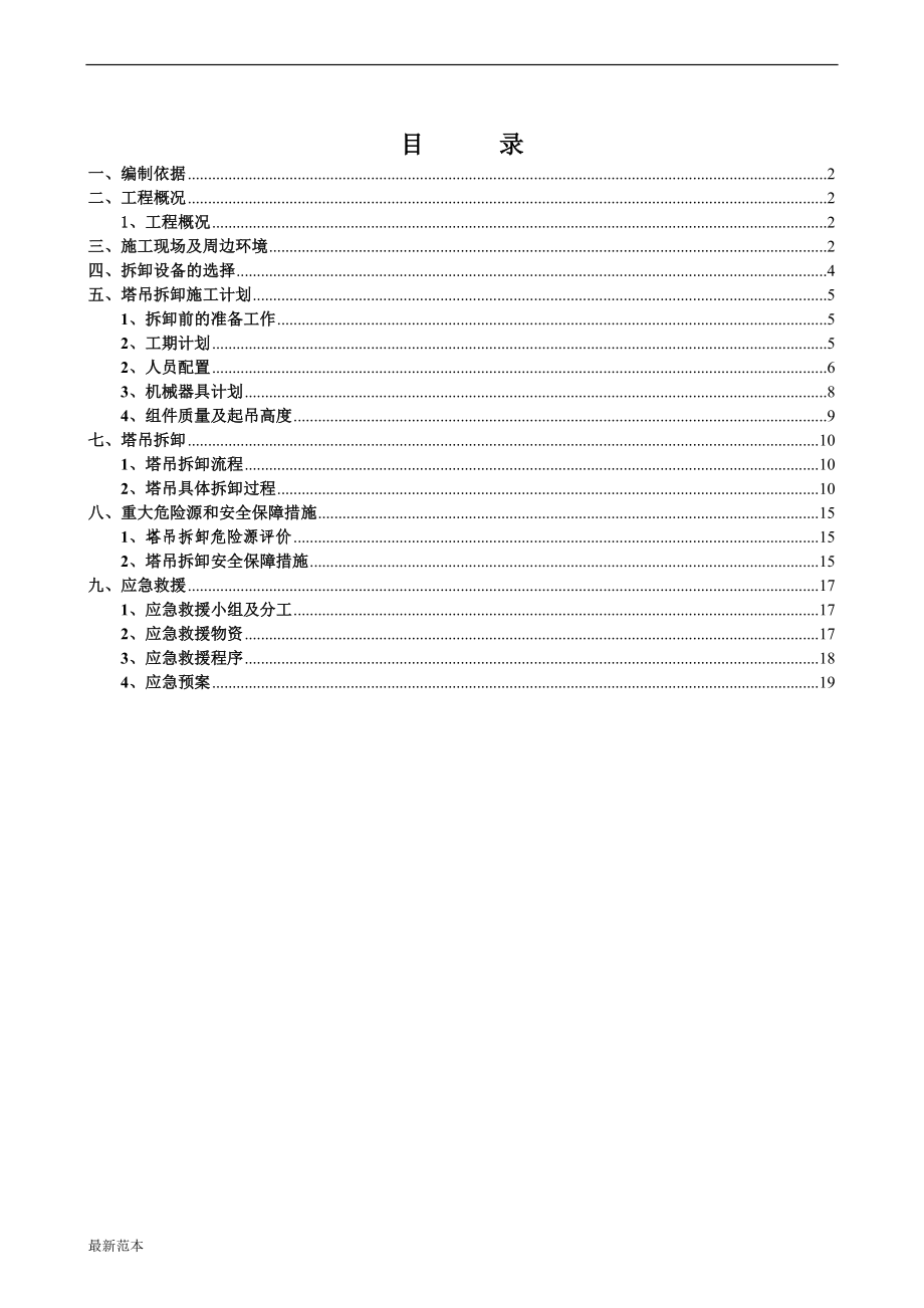 塔吊拆卸安全專項(xiàng)施工方案_第1頁