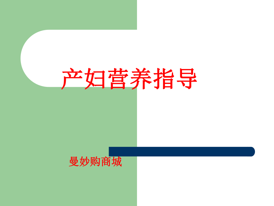 產(chǎn)婦營養(yǎng)指導(dǎo)ppt_第1頁