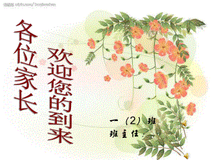 小學(xué)一年級(jí)家長(zhǎng)會(huì)PPT課件