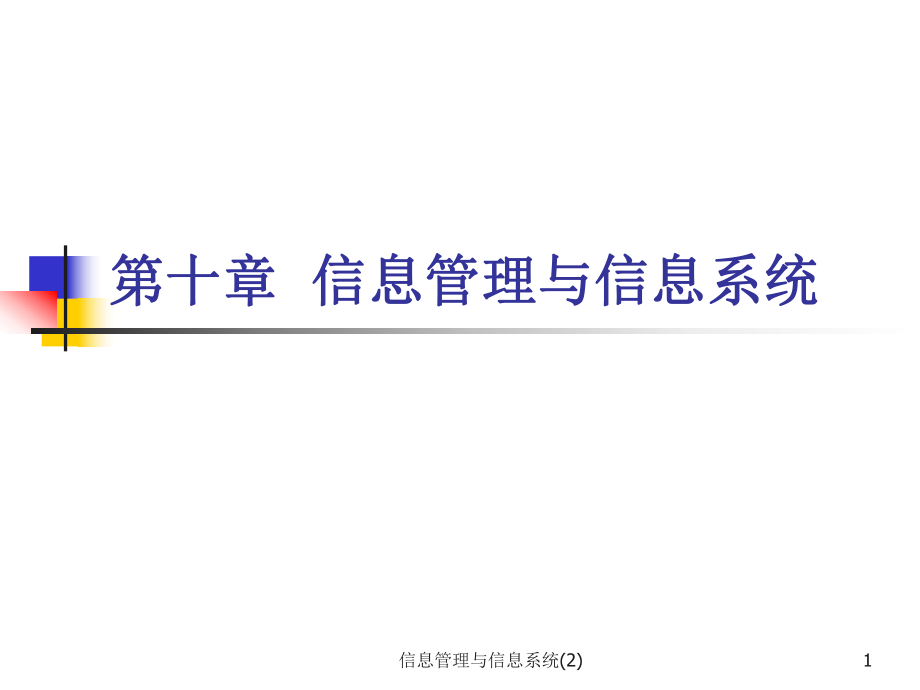 信息管理与信息系统2课件_第1页