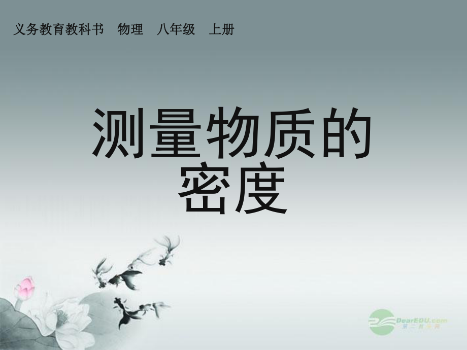 八年级物理上册63测量物质的密度课件新版新人教版_第1页