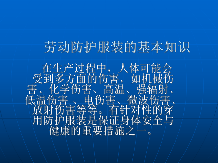 劳动防护服装的基本知识_第1页