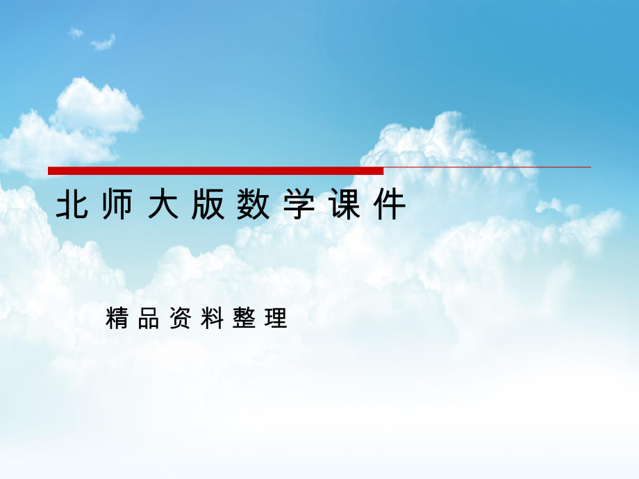 新編北師大版數(shù)學(xué)必修四課件：第2章167;1 從位移、速度、力到向量_第1頁(yè)