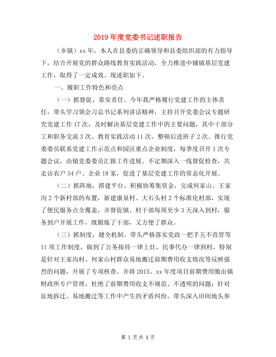 2019年度黨委書記述職報告.doc_第1頁