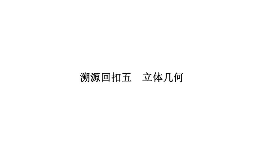 2019年高考數(shù)學高分突破復習課件考前沖刺四 溯源回扣五_第1頁