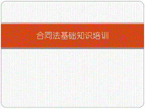 合同法基礎知識培訓.ppt