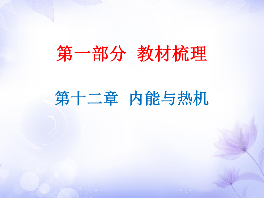 廣東省中考物理滬粵版總復(fù)習(xí)課件第12章內(nèi)能與熱機(jī)_第1頁(yè)