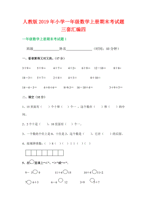 人教版2019年小學(xué)一年級(jí)數(shù)學(xué)上冊(cè)期末考試題三套匯編四