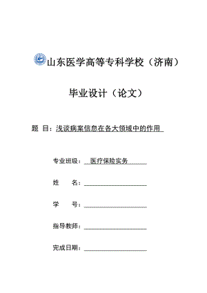 畢業(yè)論文——淺談病案信息在各大領(lǐng)域中的作用.doc